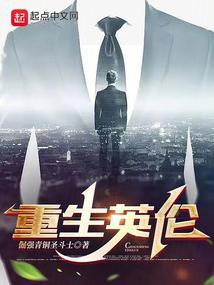 重生英伦笔趣阁免费