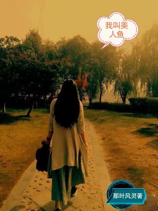 我是美人鱼公主