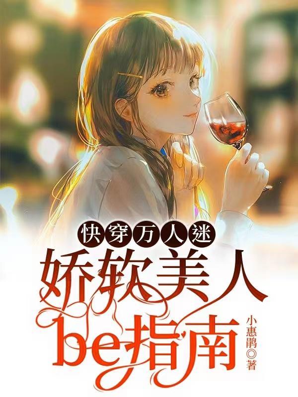 快穿软萌妖娆万人迷反派受
