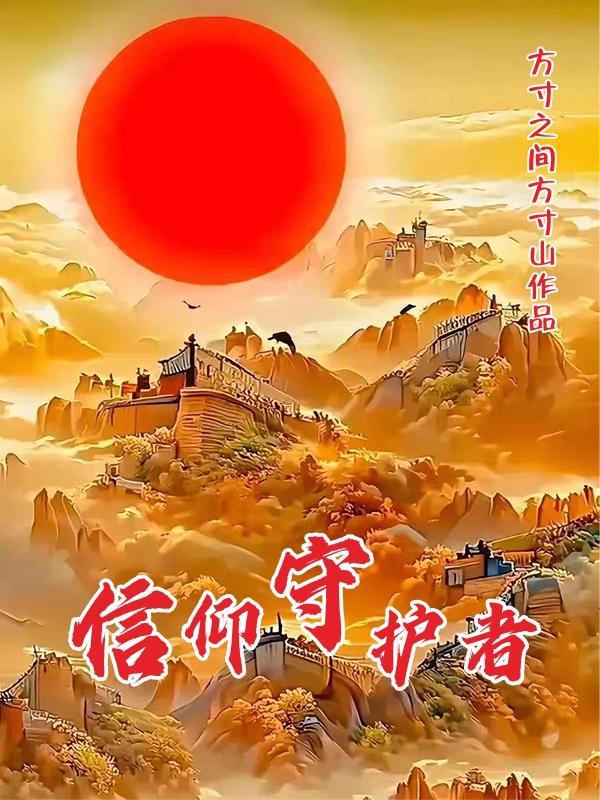 信仰守护者死亡