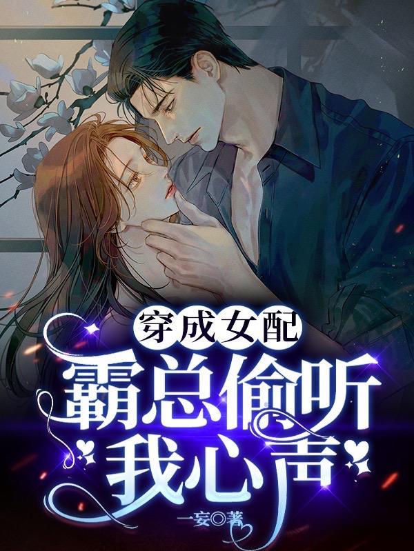 穿成霸总文里的女配千金