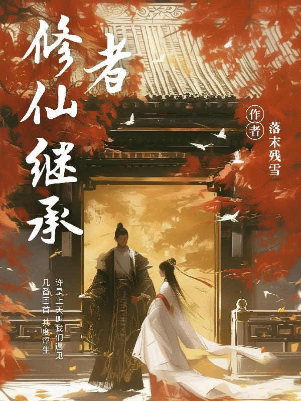 第二章修真传承