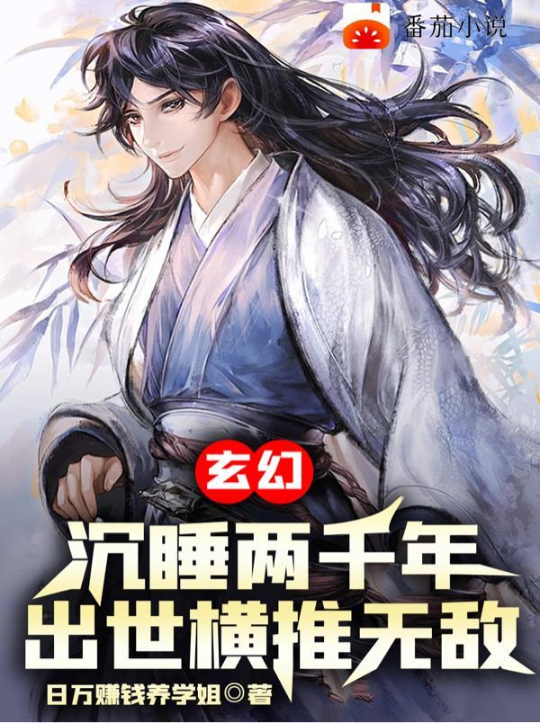 沉睡几千年的
