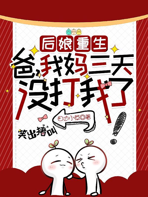 后爹后妈不好当