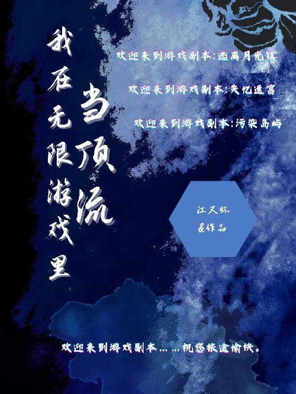 我在无限游戏当大佬