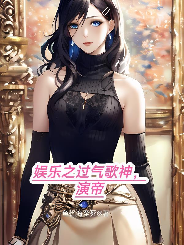 过气的歌星和影帝的