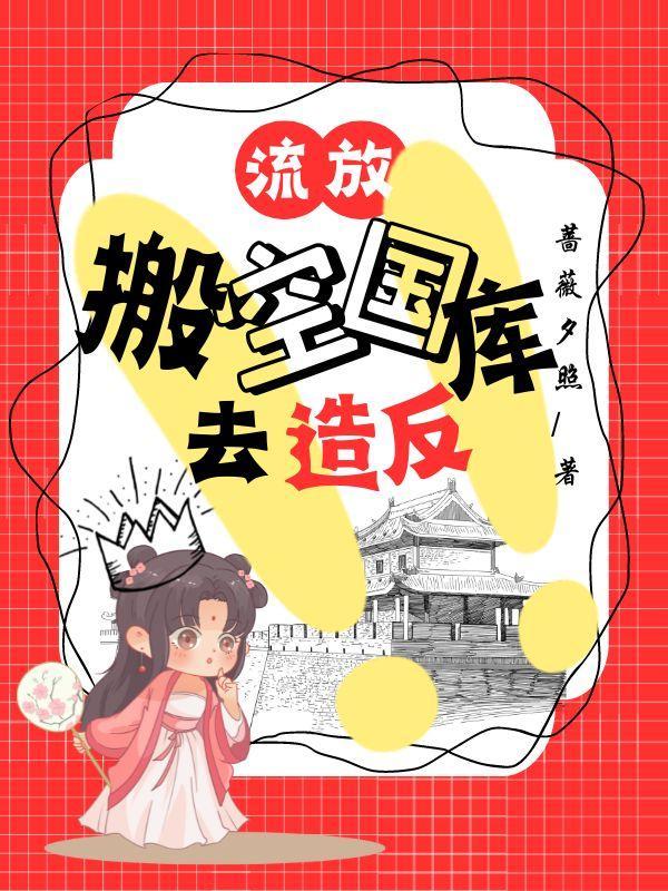 流放前搬空国库的