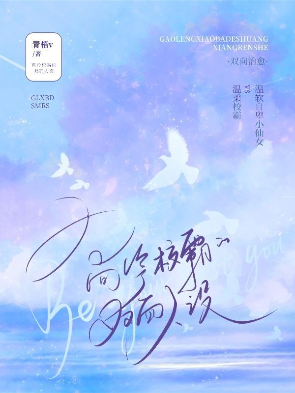 高冷校霸爱上我