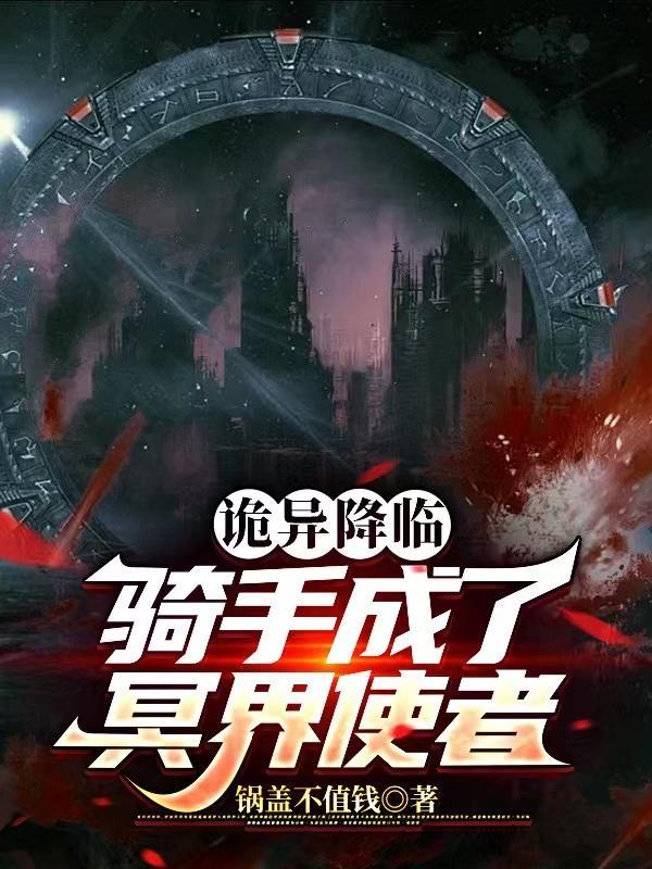 诡异降临到我身边起点中文网
