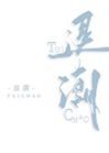 退潮时才知道谁在裸泳是什么意思