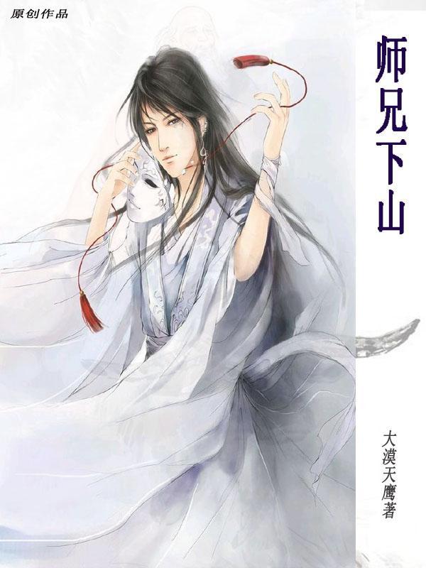 师兄下山魔修连夜修佛