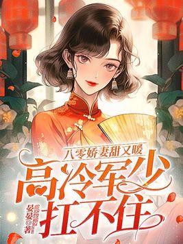 八零娇宠小军妻免费