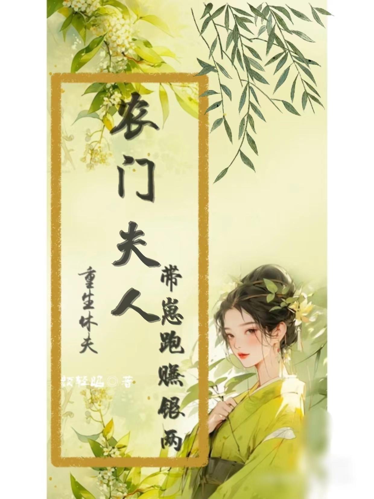 重生农门妻