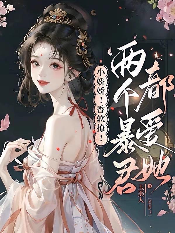 小娇娇古言