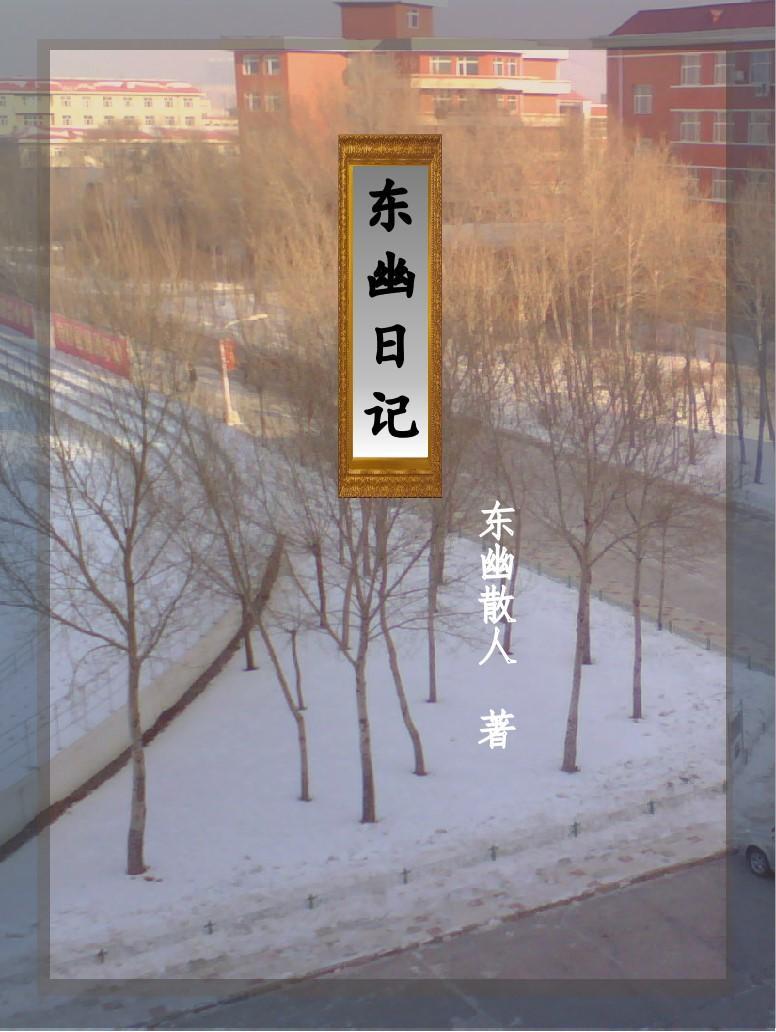 东垣古城日记