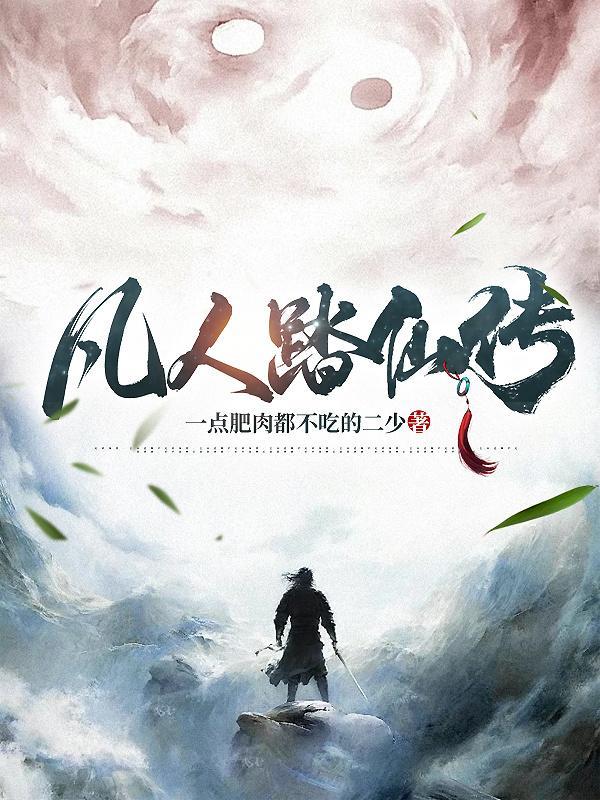 凡人登仙传