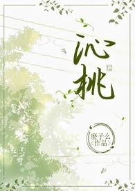 沁桃(校园1v1H)笔趣阁