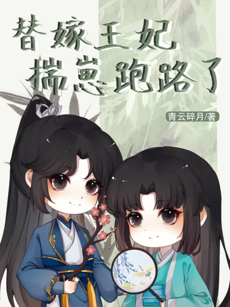 替嫁王妃揣崽跑路了番外免费阅读