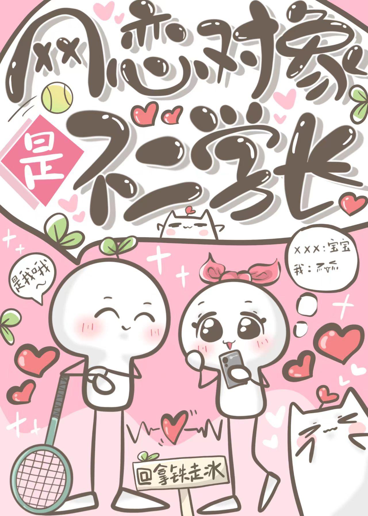 网恋对象是不二学长笔趣阁最新章节更新内容