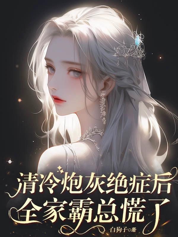 全家霸总慌了作者白狗子