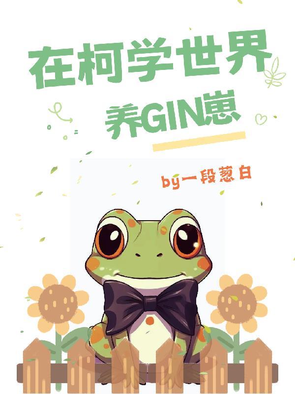 在柯学世界当学霸