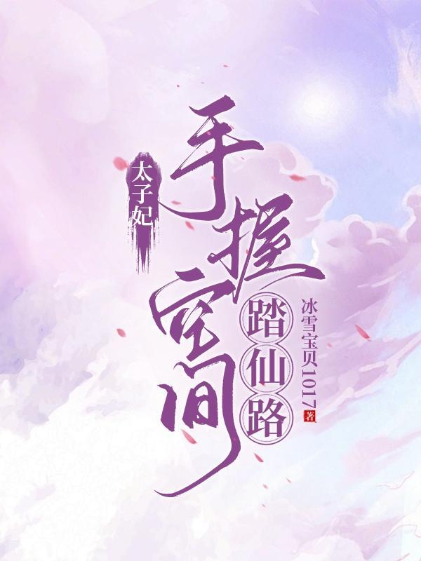 这么可爱的太子妃一定要捧在手心里