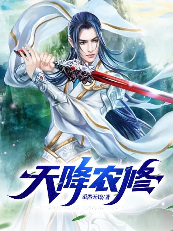 天降农媳巧当家