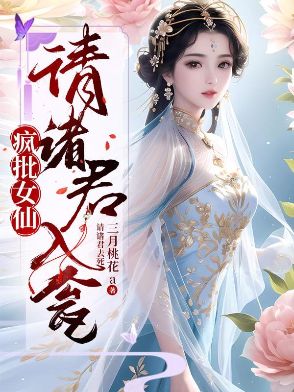 疯批女仙请诸君入瓮 三月桃花a