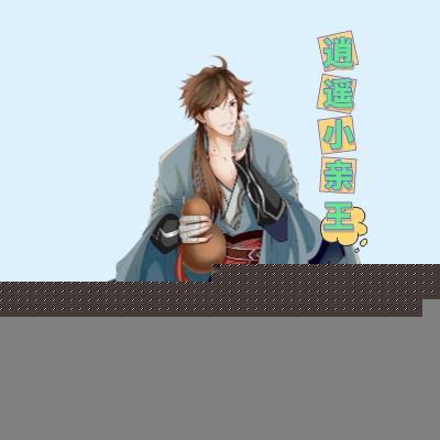 逍遥小王爷知乎