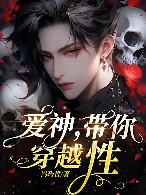 穿越希腊神话成为爱神