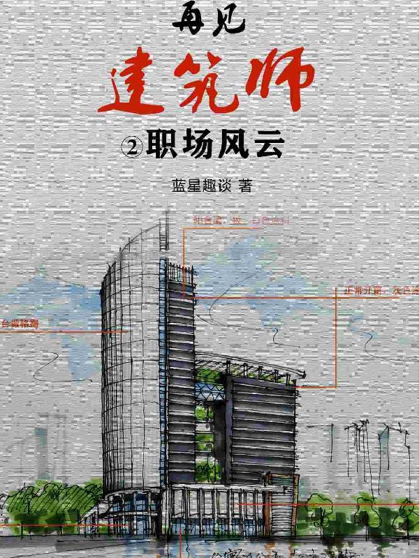 职场文推荐 建筑师