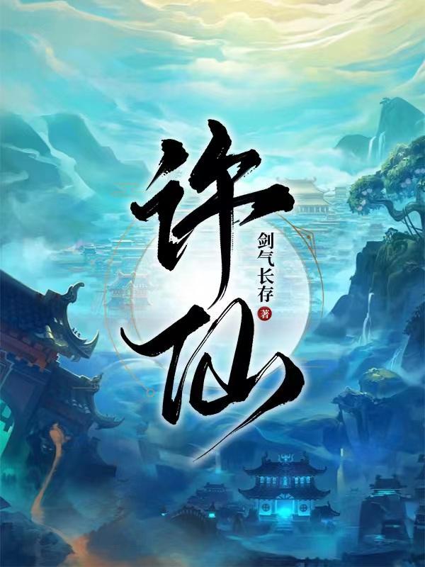 许仙个人资料简介