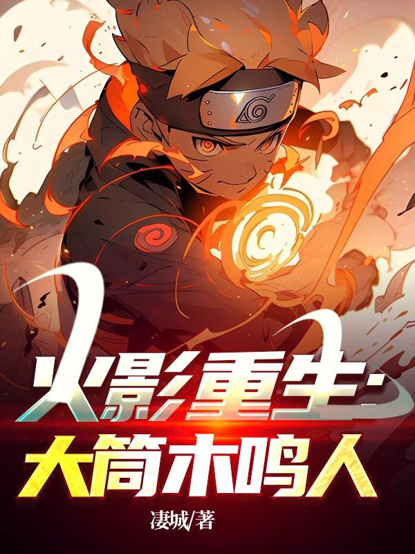 火影重生一世成鸣