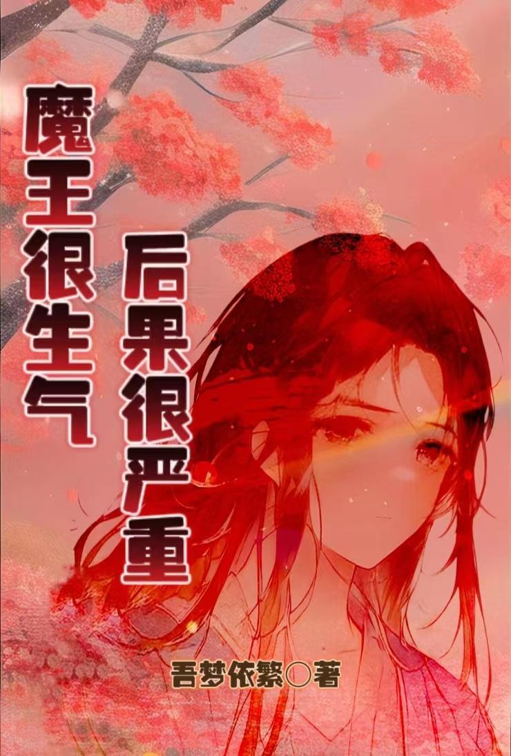 魔王有点惨