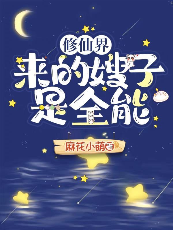 修仙界来的嫂子是全能全文免