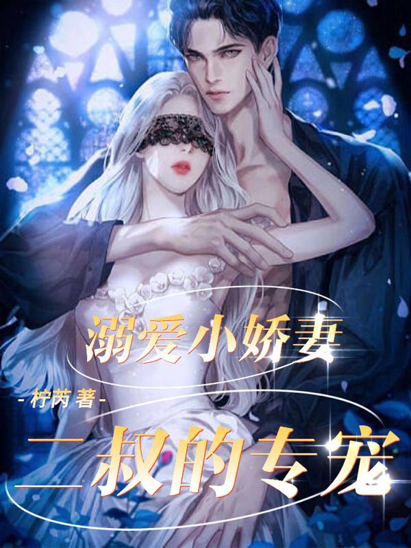 宠妻溺爱巨星的小娇妻