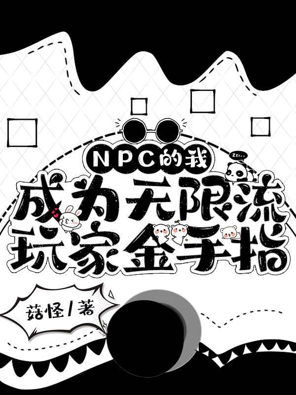 npc中我最野无限流