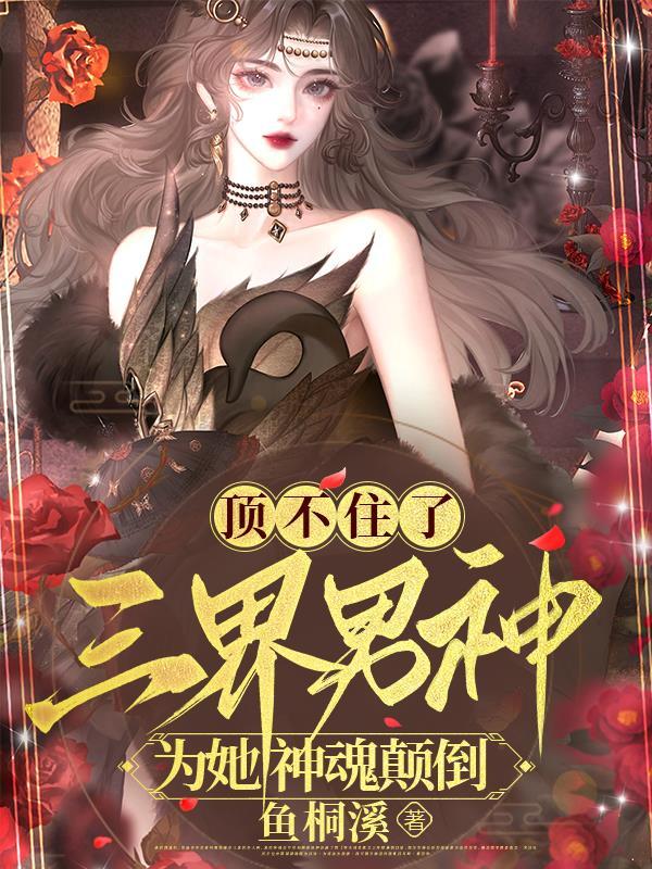 三界唯一的男人全文免费阅读