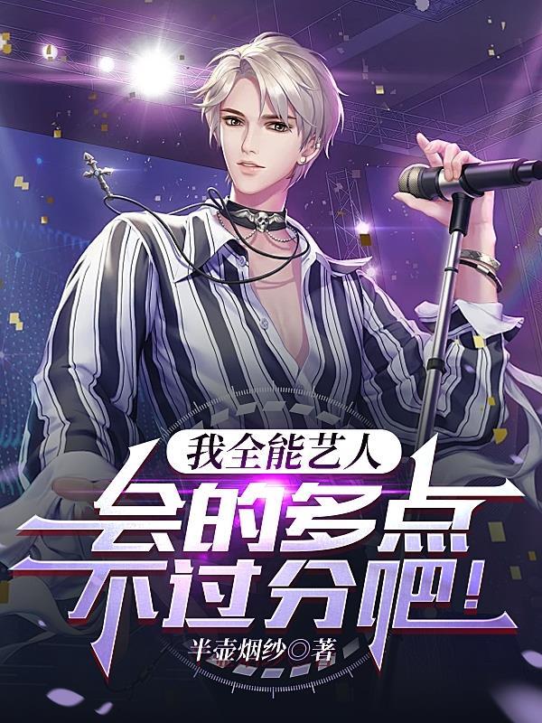 我全能艺人会的多点不过分吧