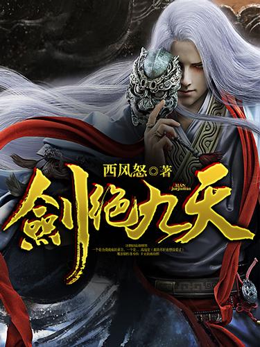 剑绝九天西风怒女主是谁