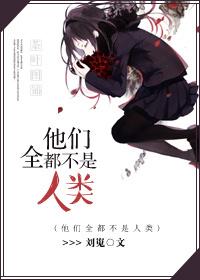他们只是