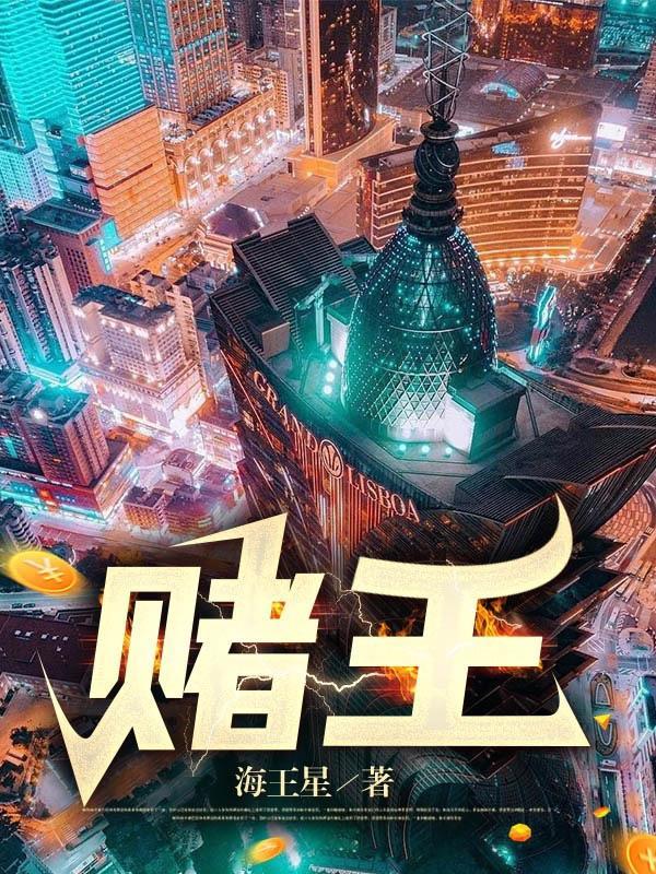 赌王名字怎么念