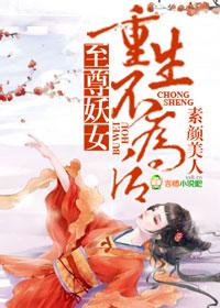 至尊妖帝全文