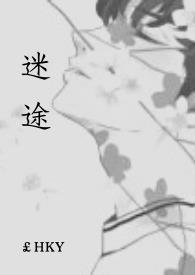 迷途知返什么意思