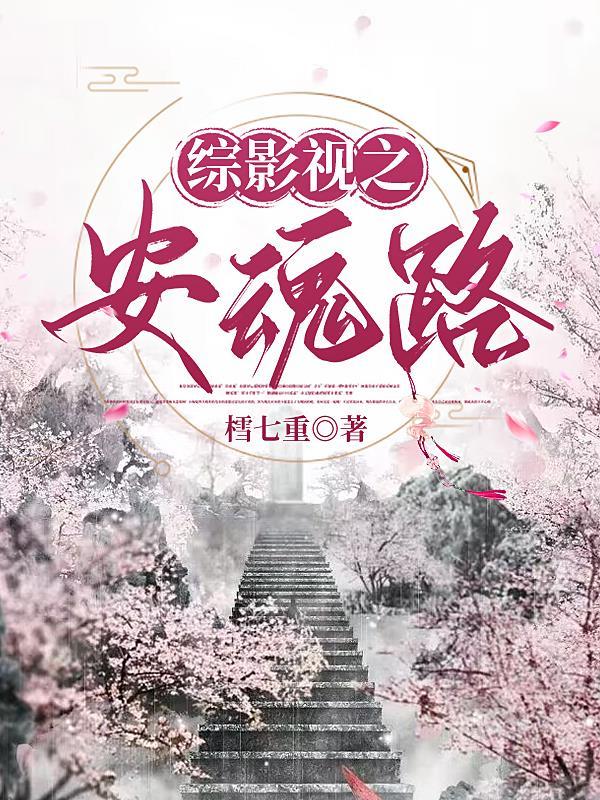 综影视之安魂路资源