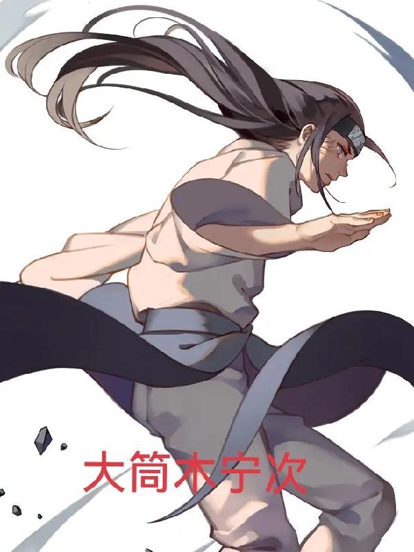 大筒木一族