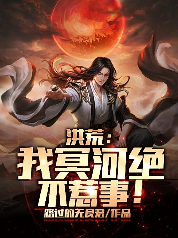 洪荒我冥河绝不惹事!路过的无良君