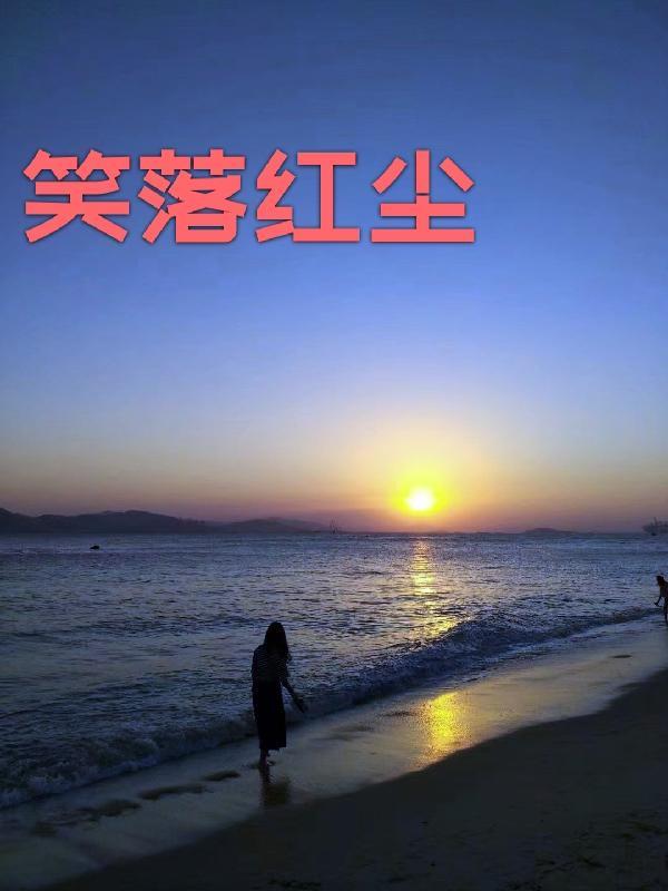 笑红尘谁写的