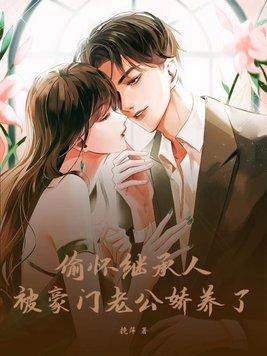 闪婚老公竟是豪门继承人
