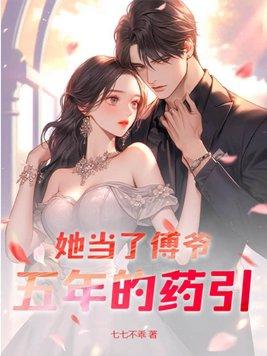 她当了傅爷五年的药引全文294